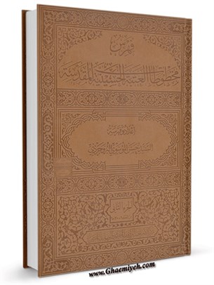 فهرس مخطوطات العتبة الحسينية المقدسة جلد 2