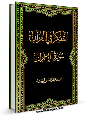 التفکر في القرآن جلد 4