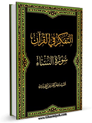 التفکر في القرآن جلد 5