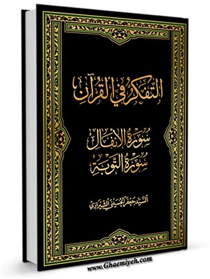 التفکر في القرآن جلد 9