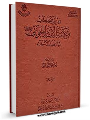 فهرس مخطوطات مكتبة الإمام الخوئي جلد 1
