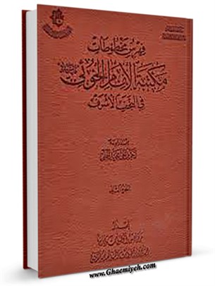 فهرس مخطوطات مكتبة الإمام الخوئي جلد 2