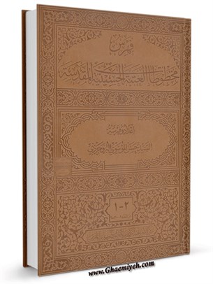 فهرس مخطوطات العتبة الحسينية المقدسة