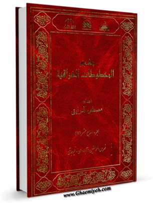معجم المخطوطات العراقية المجلد 17