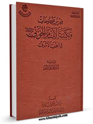 فهرس مخطوطات مكتبة الإمام الخوئي