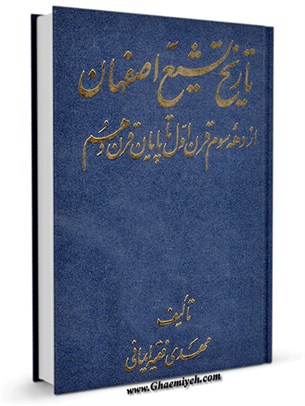 تاریخ تشیع اصفهان: از دهه سوم قرن اول تا پایان قرن دهم