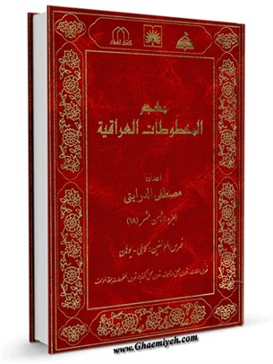 معجم المخطوطات العراقية المجلد 18