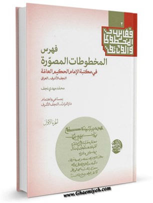فهرس المخطوطات المصورة في مكتبة الإمام الحكيم العامة جلد 1