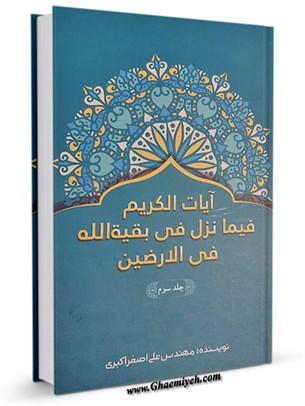 آیات الکریم فیما نزل فی بقیه  الله فی الارضین جلد 3