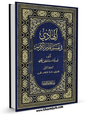 الهادي في تفسير القرآن الكريم جلد 1