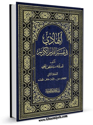 الهادي في تفسير القرآن الكريم جلد 2