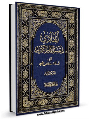 الهادي في تفسير القرآن الكريم جلد 3