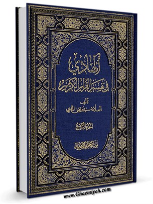 الهادي في تفسير القرآن الكريم جلد 4