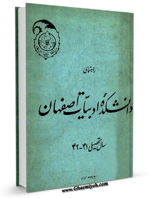 راهنمای دانشکده ادبیات اصفهان