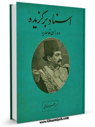 اسناد برگزیده از: سپهسالار - ظل السلطان - دبیرالملک دوران قاجاریه