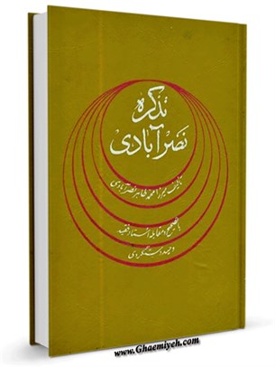 تذکره نصر آبادی : مشتمل بر شرح حال و آثار قریب هزار شاعر عصر صفوی
