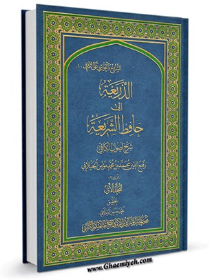 الذريعة إلی حافظ الشریعة : شرح اصول الکافي جلد 1