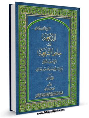الذريعة إلی حافظ الشریعة : شرح اصول الکافي جلد 2