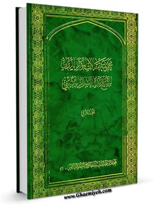 مجموعة مقالات المؤتمر الدولي للشيخ ثقة الإسلام الكليني جلد 2