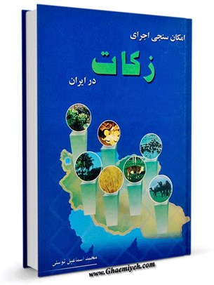 امکان سنجی اجرای زکات در ایران با مطالعه تطبیقی مذاهب فقهی و تجربیات اجرایی کشورهای اسلامی