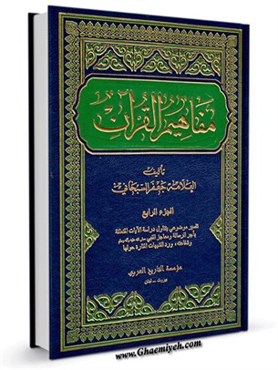 مفاهيم القرآن جلد 4