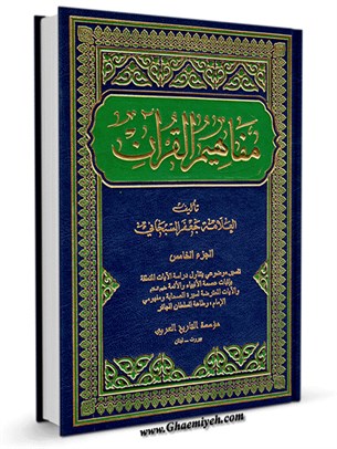مفاهيم القرآن جلد 5