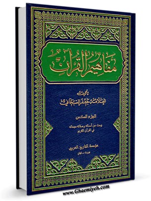 مفاهيم القرآن جلد 6