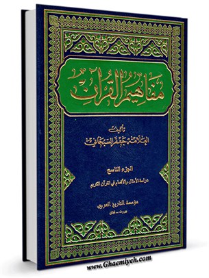 مفاهيم القرآن جلد 9