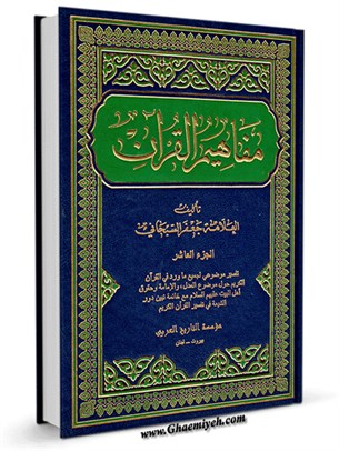 مفاهيم القرآن جلد 10