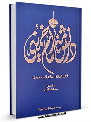 دانشنامه امام خمینی (ره) جلد 1