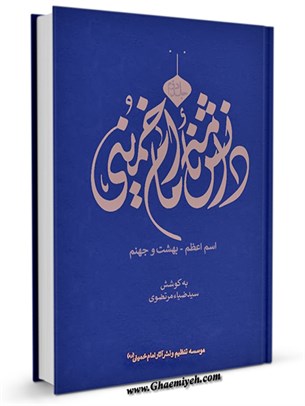 دانشنامه امام خمینی (ره) جلد 2