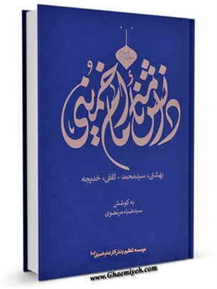 دانشنامه امام خمینی (ره) جلد 3