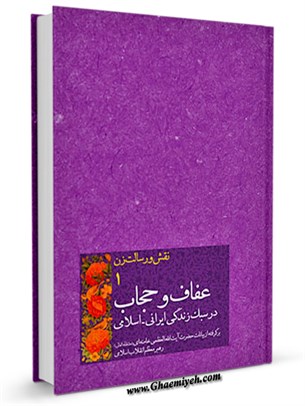 عفاف و حجاب در سبک زندگی ایرانی - اسلامی