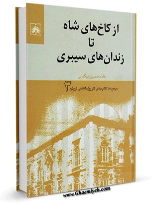 مجموعه کتاب های تاریخ شفاهی ایران : از کاخ های شاه تا زندان های سیبری