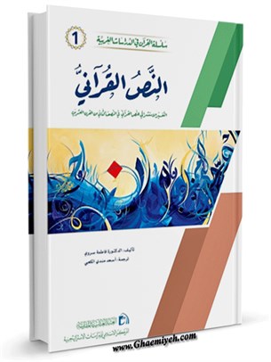 النص القرآني  التفسير الاستشراقي للنص القرآني في النصف الثاني من القرن العشرين