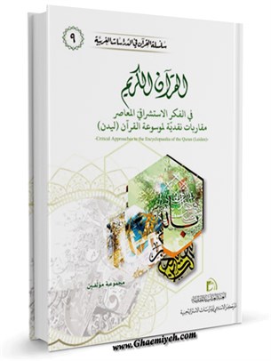 القرآن الكريم في الفكر الاستشراقي المعاصر مقاربات نقدية لموسوعة القرآن (ليدن)