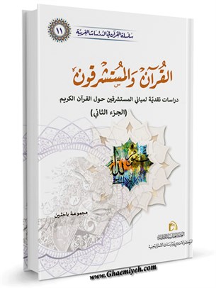 القرآن والمستشرقون دراسات نقدية لمباني المستشرقين حول القرآن الكريم