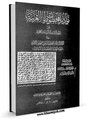 نوادر المخطوطات العربية من القرن الثالث إلى السادس الهجري في مكتبة آیة الله العظمى المرعشى النجفي الكبرى