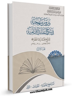 دروس منهجیة في شرح عقائد الإمامية جلد 1