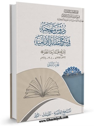 دروس منهجیة في شرح عقائد الإمامية جلد 2