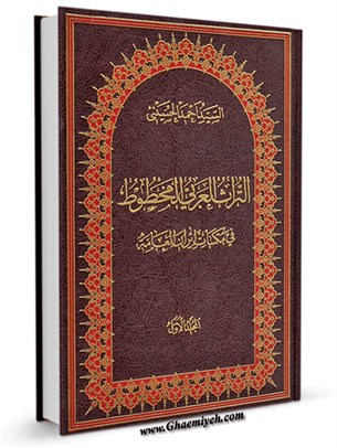 التراث العربي المخطوط في مكتبات ایران العامة جلد 1