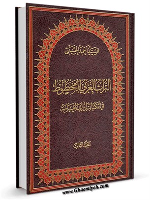 التراث العربي المخطوط في مكتبات ایران العامة جلد 3
