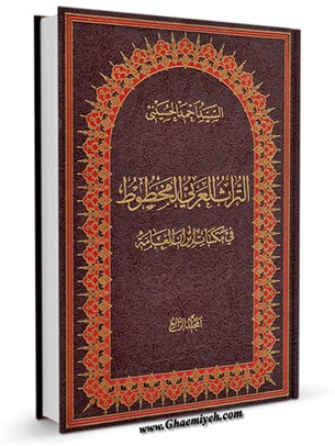 التراث العربي المخطوط في مكتبات ایران العامة جلد 4
