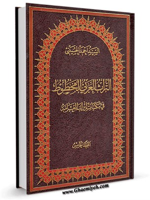 التراث العربي المخطوط في مكتبات ایران العامة جلد 5