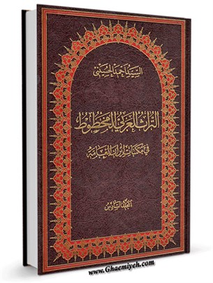التراث العربي المخطوط في مكتبات ایران العامة جلد 6