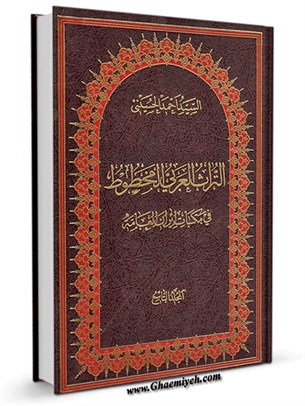 التراث العربي المخطوط في مكتبات ایران العامة جلد 9