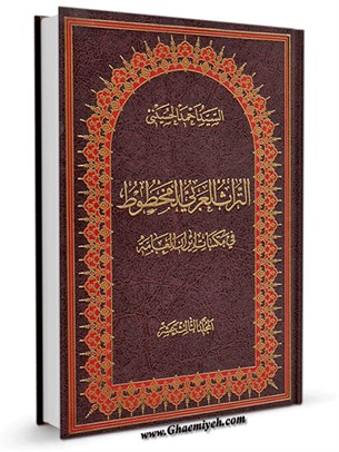 التراث العربي المخطوط في مكتبات ایران العامة جلد 13