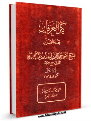 كنز العرفان في فقه القرآن جلد 1
