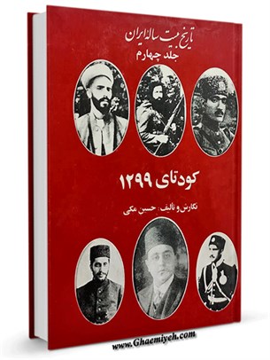تاریخ بیست ساله ایران جلد 4