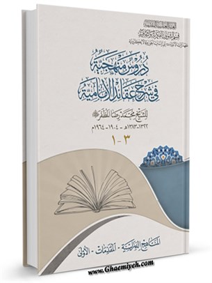 دروس منهجیة في شرح عقائد الإمامية